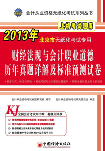 財經法規與會計職業道德歷年真題詳解及標準預測試卷(2013北京市·會計從業資格無紙化考試系列叢書)