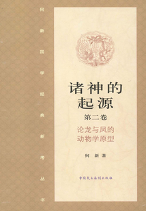 諸神的起源·論龍與鳳的動物學原型（第二卷）