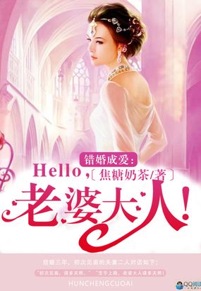 错婚成爱:Hello,老婆大人!在线阅读