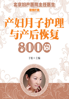 产妇月子护理与产后恢复800问在线阅读