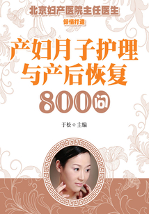 产妇月子护理与产后恢复800问
