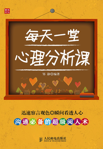 每天一堂心理分析课
