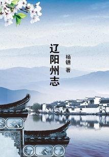 遼陽(yáng)州志