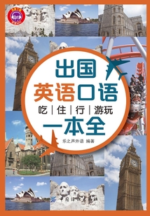 出國英語口語 : 吃住行游玩一本全