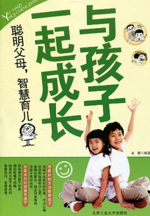 与孩子一起成长:聪明父母,智慧育儿