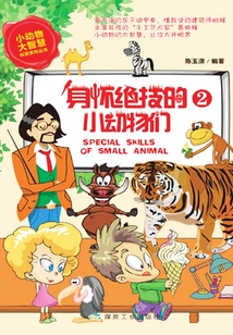 身懷絕技的小動(dòng)物們(2)