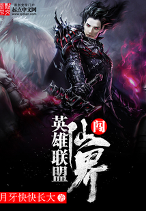 英雄联盟闯仙界 cover