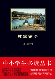 林家鋪子（中小學生必讀叢書）