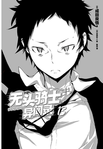 無頭騎士異聞錄DuRaRaRa13