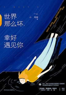 世界那么壞，幸好遇見你