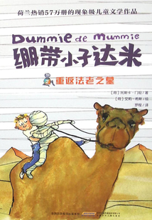 繃帶小子達米2:重返法老之墓