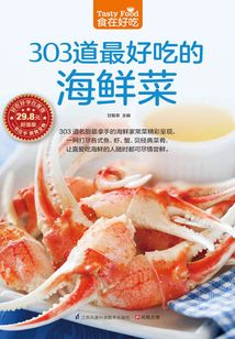 303道最好吃的海鲜菜