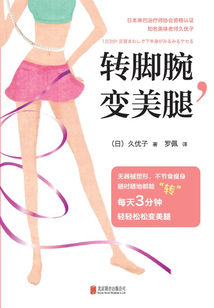 轉腳腕,變美腿