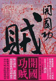開國功賊5：快哉風