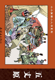 三國演義故事·群雄爭霸篇：五丈原