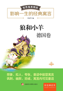 世界寓言精選：狼和小羊：德國卷