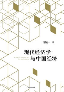 現代經濟學與中國經濟