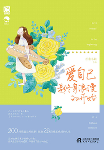 愛自己是終身浪漫的開始