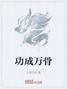 功成萬骨