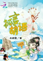 狐言胡語在線閱讀