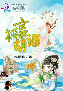 狐言胡語