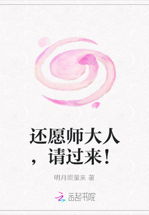 還愿師大人，請過來！