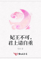 妃王不可，君上請(qǐng)自重在線閱讀