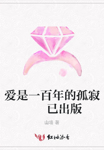 愛是一百年的孤寂 已出版