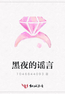 黑夜的謠言
