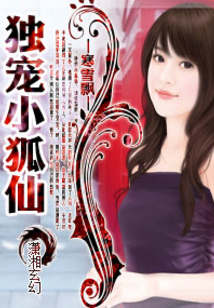 獨寵小狐仙
