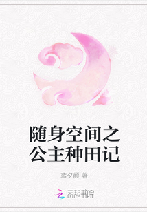 隨身空間之公主種田記
