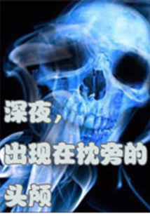 深夜，出現在枕旁的頭顱