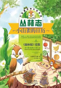比安基動物小說：小山雀的日歷
