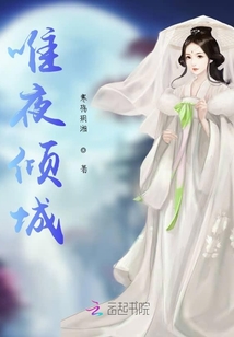 唯夜傾城