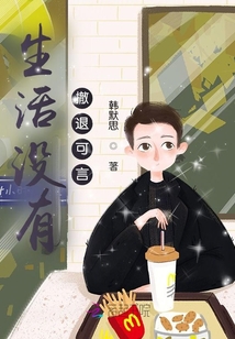 生活沒有撤退可言