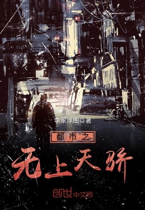 都市之无上天骄在线阅读