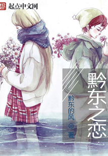 黔東之戀