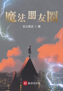 魔法朋友圈 cover