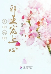 医妃妖娆：邪王宠上心