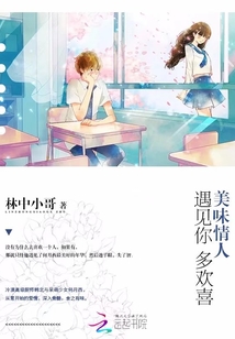 美味情人:遇見你,多歡喜