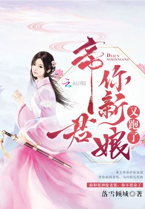 帝君你新娘又跑了在线阅读