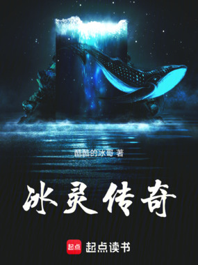 冰灵传奇在线阅读