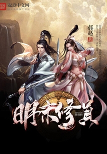 明末修真