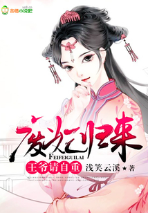 廢妃歸來(lái)，王爺請(qǐng)自重