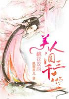 桃花攻心：美人淚三千在線閱讀