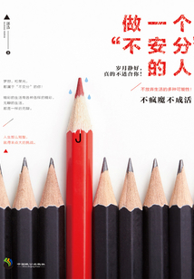 做一個“不安分”的人