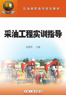 采油工程實(shí)訓(xùn)指導(dǎo)