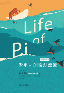 少年Pi的奇幻漂流（繪圖珍藏本）