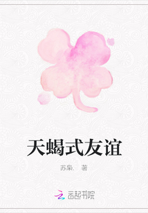天蝎式友谊