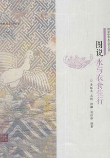 圖說(shuō)水與衣食住行（圖說(shuō)中華水文化叢書(shū)）